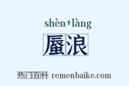 蜃浪是什么意思的图片